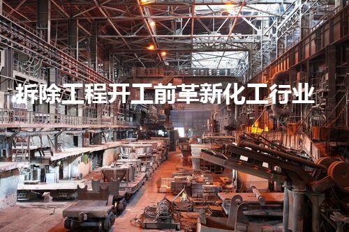 拆除工程开工前革新化工行业的未来：技术演进与可持续发展？