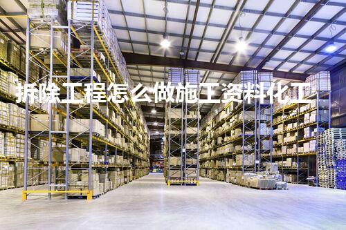 拆除工程怎么做施工资料化工装置安全改造：现状与未来挑战如何解决？
