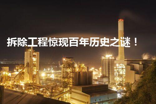 拆除工程惊现百年历史之谜！真相将揭晓？