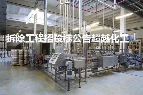 拆除工程招投标公告超越化工废弃物：创新技术解决环境挑战！