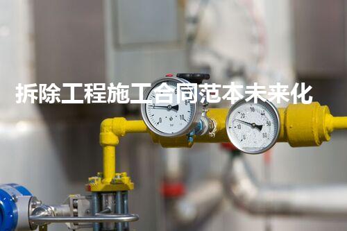 拆除工程施工合同范本未来化工工程的革新路径