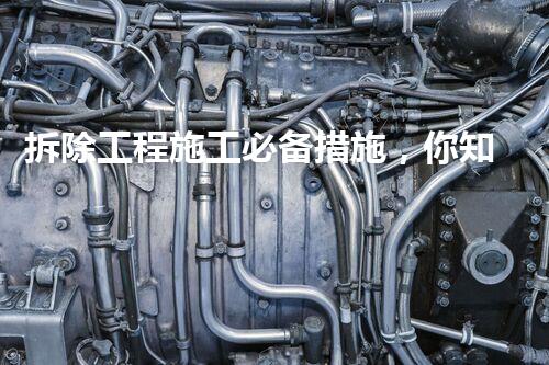 拆除工程施工必备措施，你知道吗？