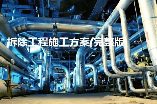 拆除工程施工方案(完整版)革新化工拆除工艺，提升安全与效率