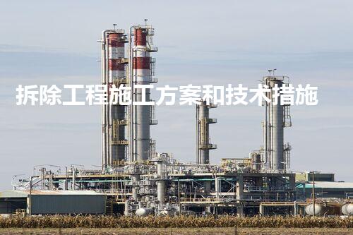 拆除工程施工方案和技术措施未来可持续化工：革新与挑战