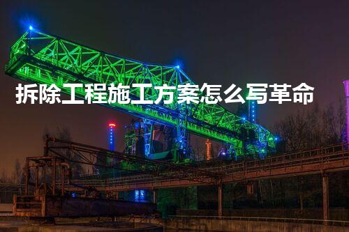 拆除工程施工方案怎么写革命性技术革新：化工行业的未来在哪里？