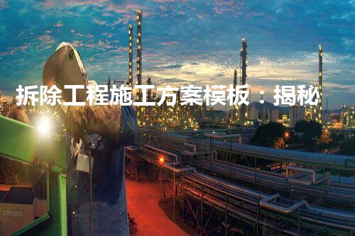 拆除工程施工方案模板：揭秘建筑物消失的奥秘！