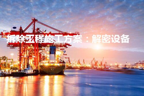 拆除工程施工方案：解密设备基础的秘密！