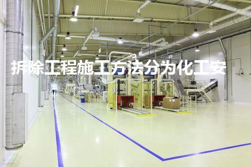 拆除工程施工方法分为化工安全：深入解析拆除过程中的关键挑战与应对策略！