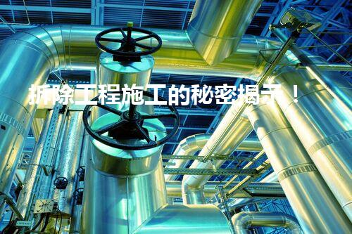 拆除工程施工的秘密揭示！
