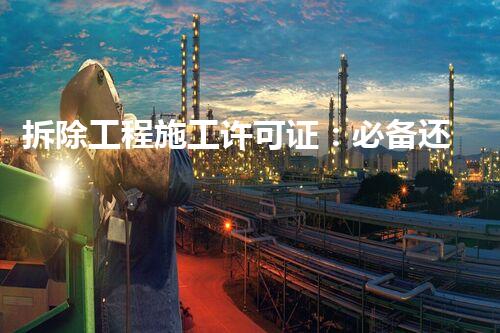 拆除工程施工许可证：必备还是多余？