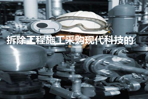 拆除工程施工采购现代科技的巅峰挑战：探索未知的科学界