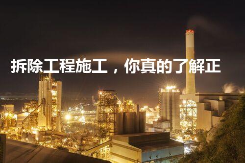 拆除工程施工，你真的了解正确的方法吗？