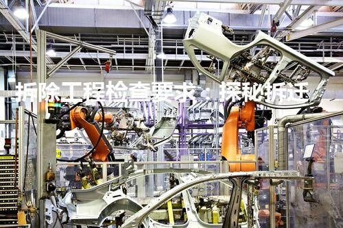 拆除工程检查要求：探秘拆迁现场，隐匿的危险是否潜伏其中？