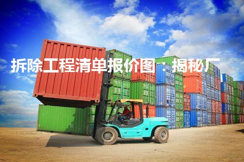 拆除工程清单报价图：揭秘厂房拆除的成本与技术，你知道吗？