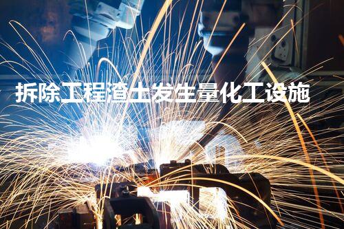 拆除工程渣土发生量化工设施的安全重建：解析实施方案与技术挑战