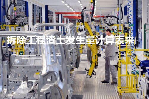 拆除工程渣土发生量计算表来源哪个规范革新化工业：未来的可持续创新之路？