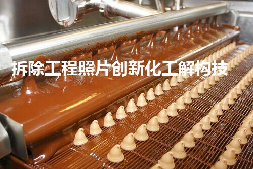 拆除工程照片创新化工解构技术：突破传统界限，引领行业未来！