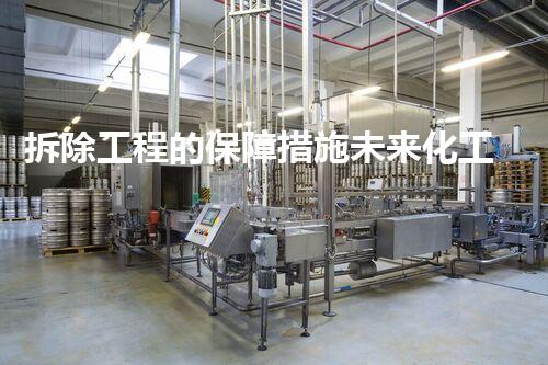 拆除工程的保障措施未来化工安全：全球技术演进与挑战应对