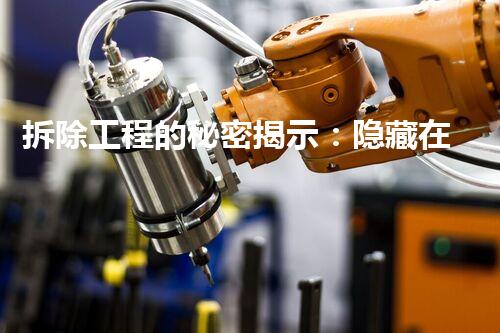 拆除工程的秘密揭示：隐藏在废墟背后的惊人发现！