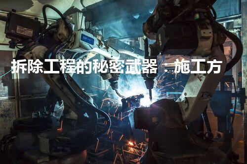 拆除工程的秘密武器：施工方案与技术措施，你知道几个？