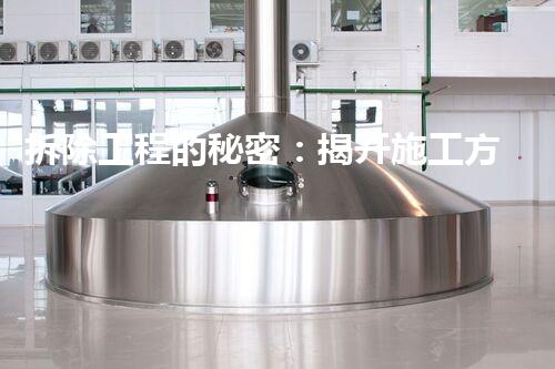 拆除工程的秘密：揭开施工方案与惊人措施！