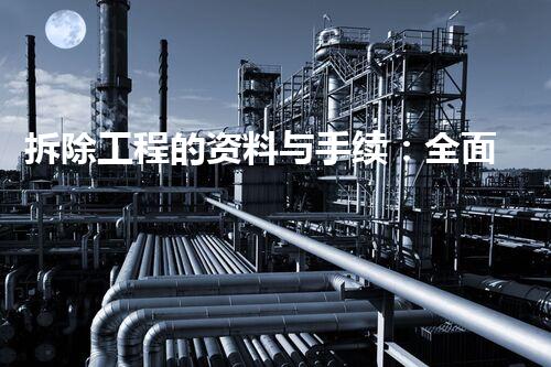 拆除工程的资料与手续：全面解析拆除前的必备步骤！