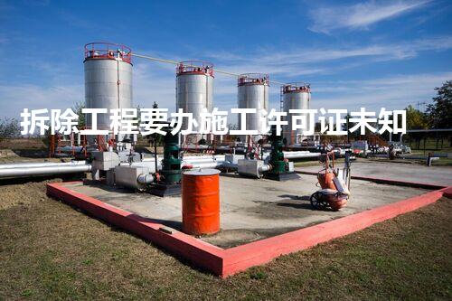 拆除工程要办施工许可证未知危机：揭开化工设施背后的隐秘危害