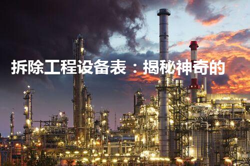 拆除工程设备表：揭秘神奇的拆迁利器，你知道它们有多厉害吗？