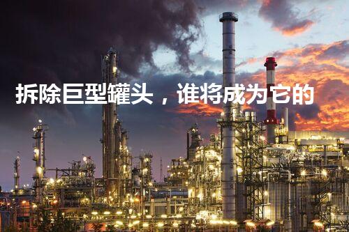 拆除巨型罐头，谁将成为它的终结者？