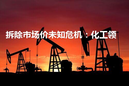拆除市场价未知危机：化工领域的神秘拆解挑战！