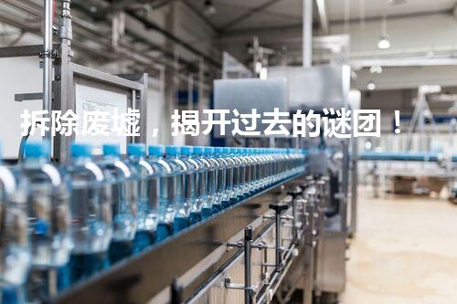 拆除废墟，揭开过去的谜团！