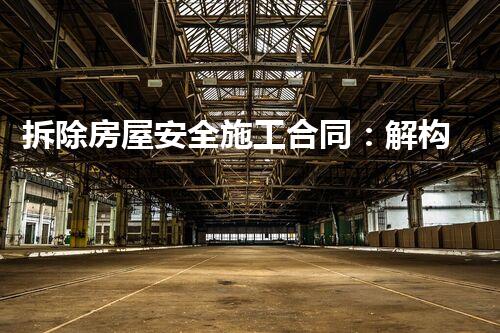 拆除房屋安全施工合同：解构危险，重塑安全！