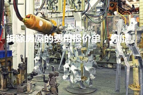 拆除房屋的费用报价单，你能猜到拆除一栋房子需要多少钱吗？