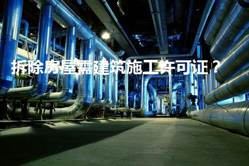 拆除房屋需建筑施工许可证？必要吗！