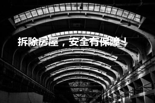 拆除房屋，安全有保障！