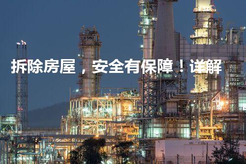 拆除房屋，安全有保障！详解施工方案与措施，你知道几个？