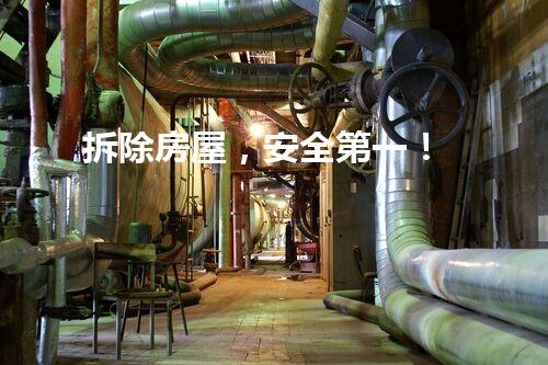 拆除房屋，安全第一！