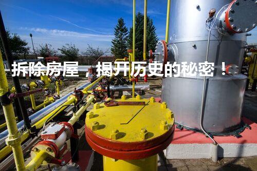 拆除房屋，揭开历史的秘密！