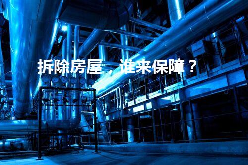 拆除房屋，谁来保障？