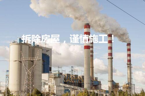 拆除房屋，谨慎施工！