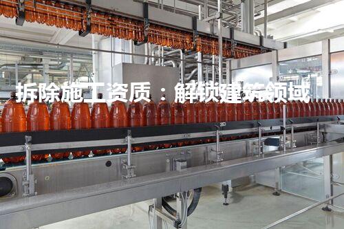 拆除施工资质：解锁建筑领域的神秘密码！