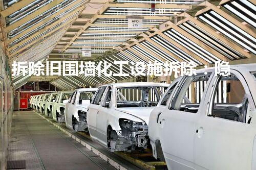 拆除旧围墙化工设施拆除：隐藏在工业背后的惊人挑战