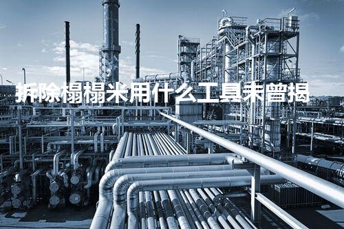 拆除榻榻米用什么工具未曾揭示的化工设施内部秘密