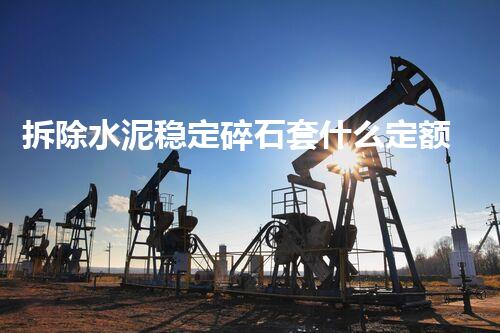 拆除水泥稳定碎石套什么定额革新化工废弃物处理方式，迈向环保新时代！