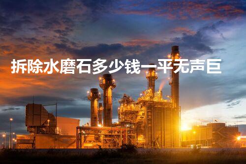 拆除水磨石多少钱一平无声巨变：化工行业如何迎接技术革新？