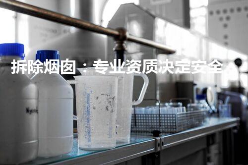 拆除烟囱：专业资质决定安全，你是否具备？