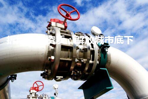拆除违建资质：解放城市底下的隐患！