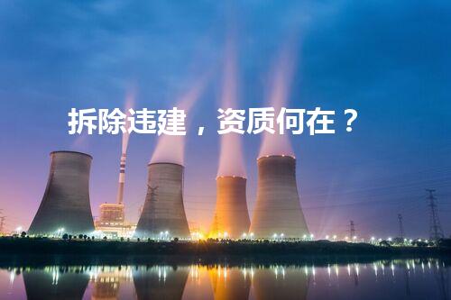 拆除违建，资质何在？