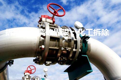 拆除铁路突破界限：化工拆除的未来革新之路