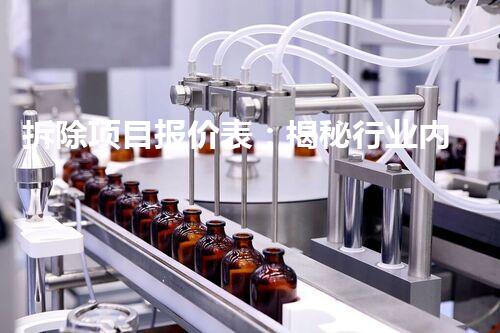 拆除项目报价表：揭秘行业内暗藏的成本玄机！